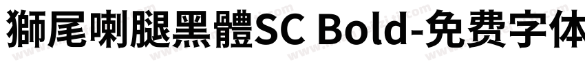 獅尾喇腿黑體SC Bold字体转换